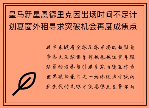 皇马新星恩德里克因出场时间不足计划夏窗外租寻求突破机会再度成焦点