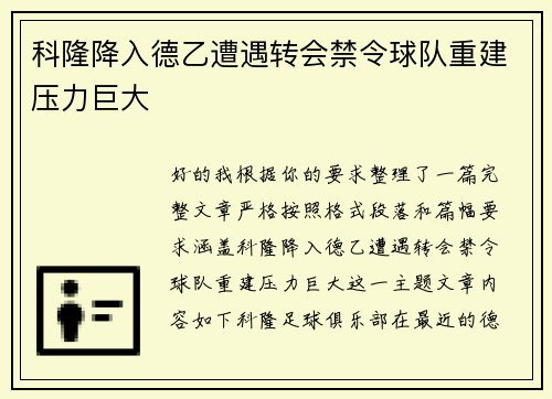 科隆降入德乙遭遇转会禁令球队重建压力巨大